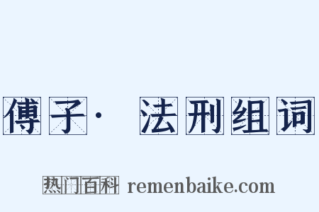 傅子·法刑组词是什么意思的图片